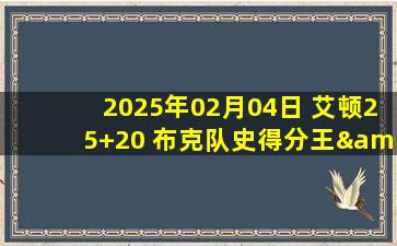 2025年02月04日 艾顿25+20 布克队史得分王&丢关键罚球 开拓者加时再胜太阳